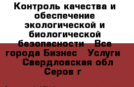 Контроль качества и обеспечение экологической и биологической безопасности - Все города Бизнес » Услуги   . Свердловская обл.,Серов г.